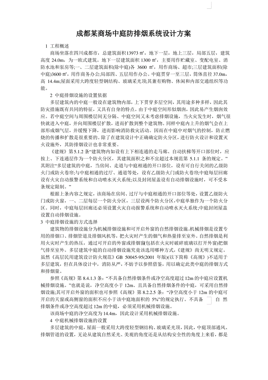 成都某商场中庭防排烟系统设计方案_第1页