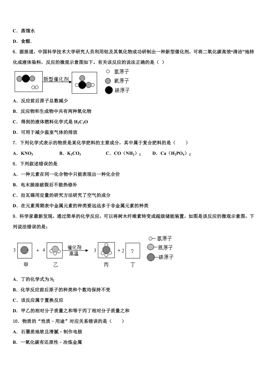 吉林省长春净月高新技术产业开发区培元校2023学年中考联考化学试卷（含解析）.doc_第2页