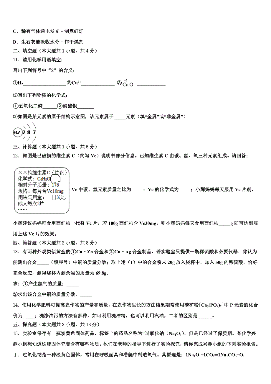 吉林省长春净月高新技术产业开发区培元校2023学年中考联考化学试卷（含解析）.doc_第3页