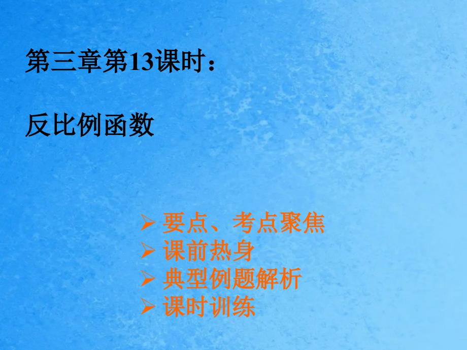 浙江省温岭市城南中学九年级数学反比例函数ppt课件_第1页