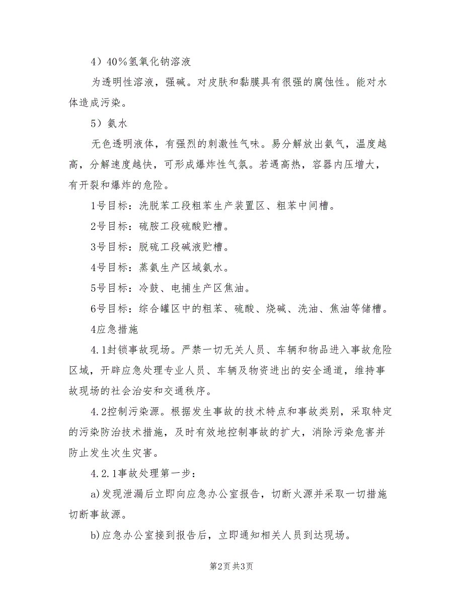 2021年危化品泄漏环境污染事故应急预案.doc_第2页