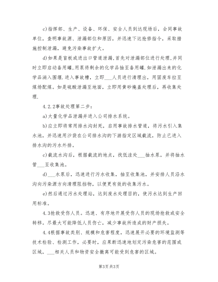 2021年危化品泄漏环境污染事故应急预案.doc_第3页