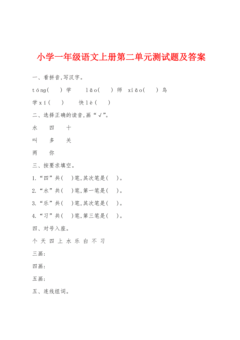 小学一年级语文上册第二单元测试题及答案.docx_第1页