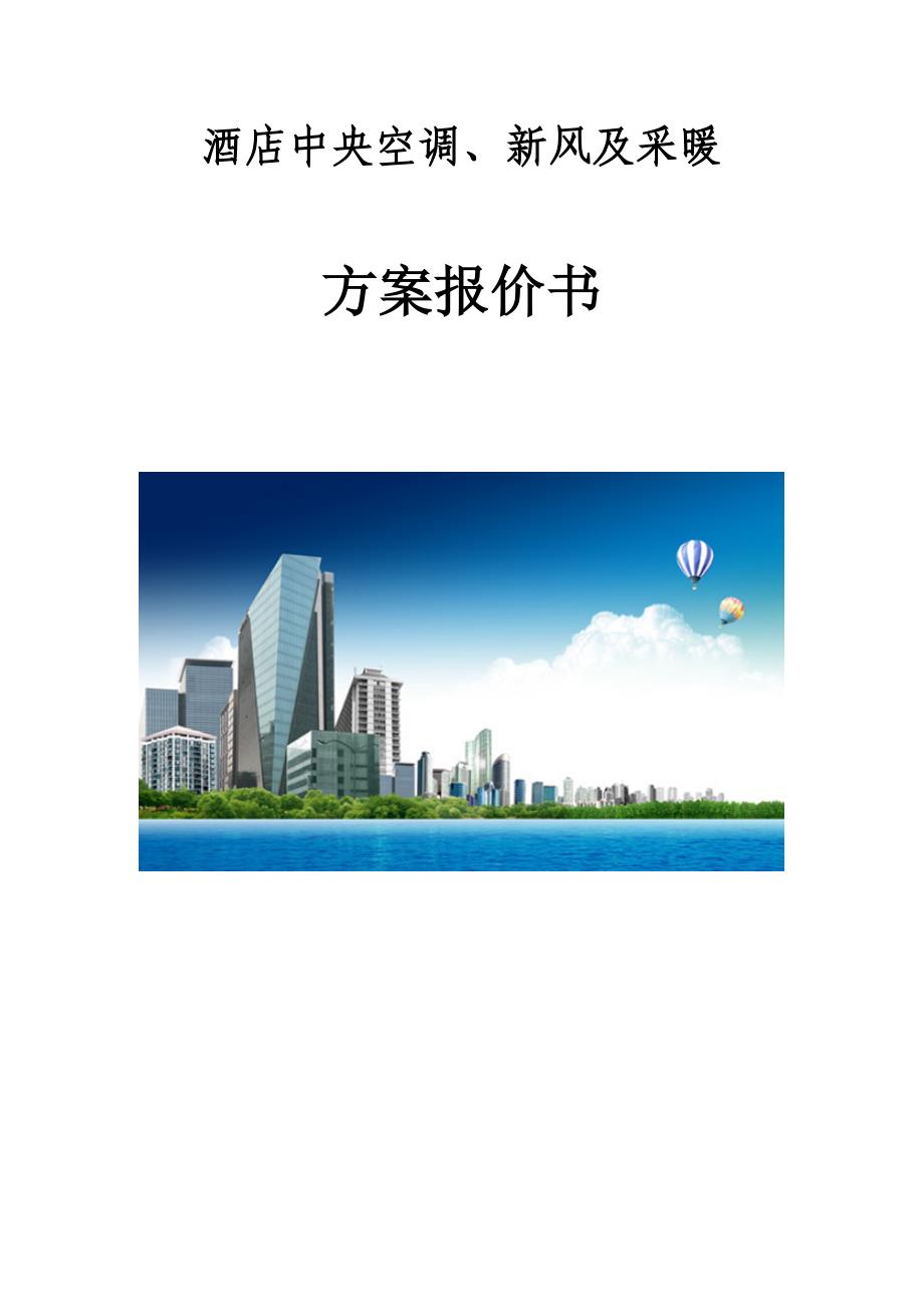酒店空调方案_第1页