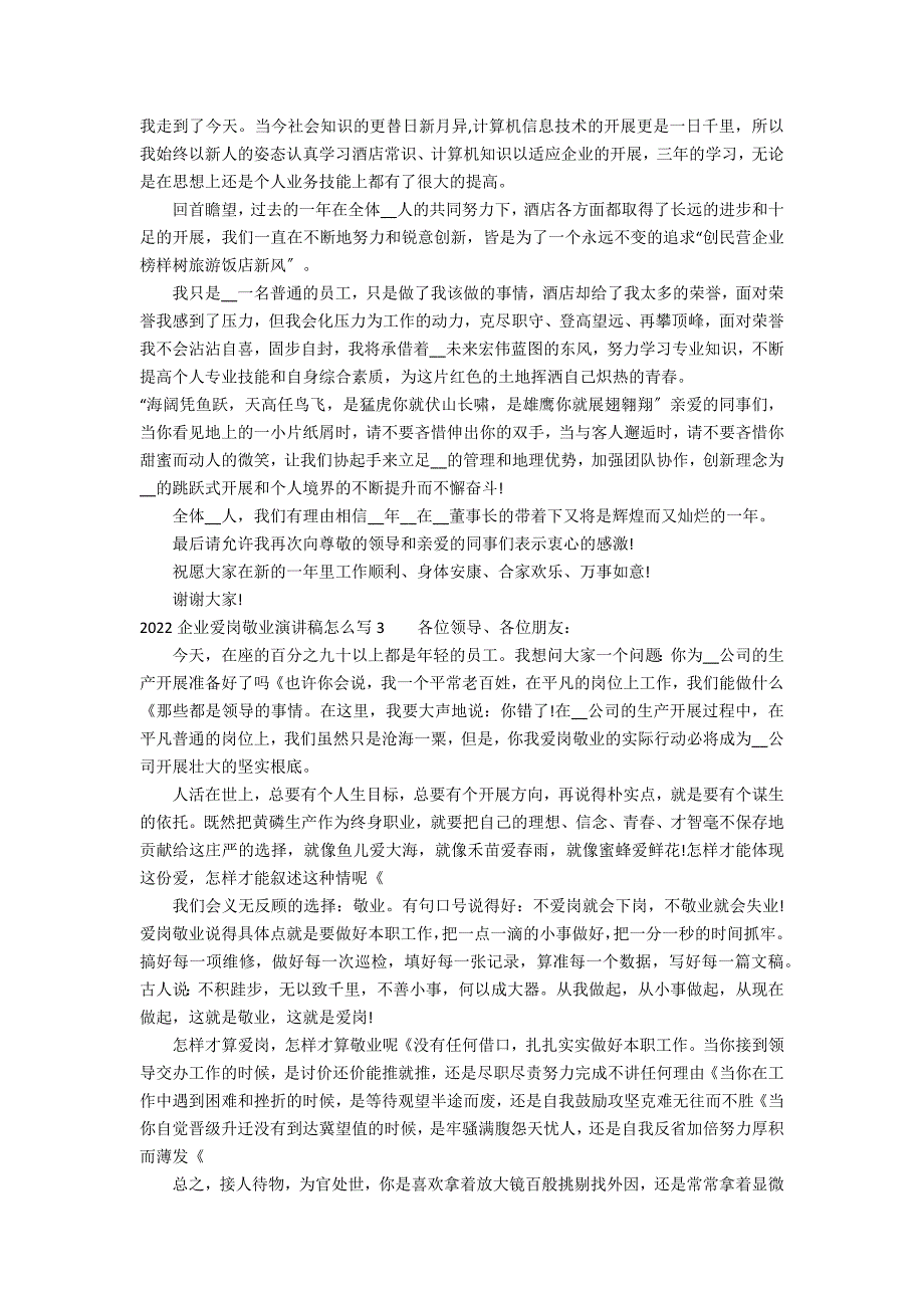 2022企业爱岗敬业演讲稿怎么写5篇 爱岗敬业的演讲稿 企业_第2页