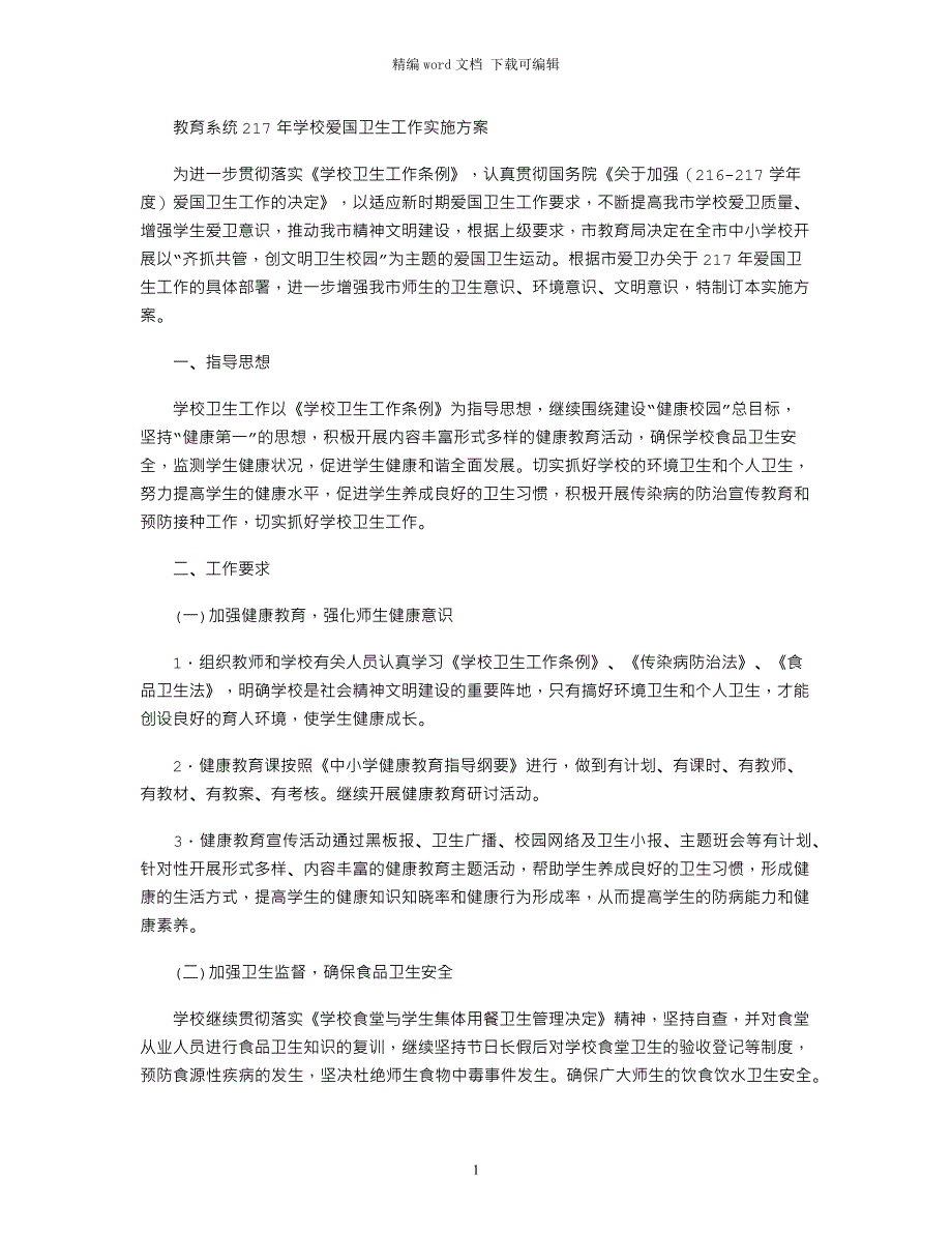 2021教育系统年学校爱国卫生工作实施方案_第1页