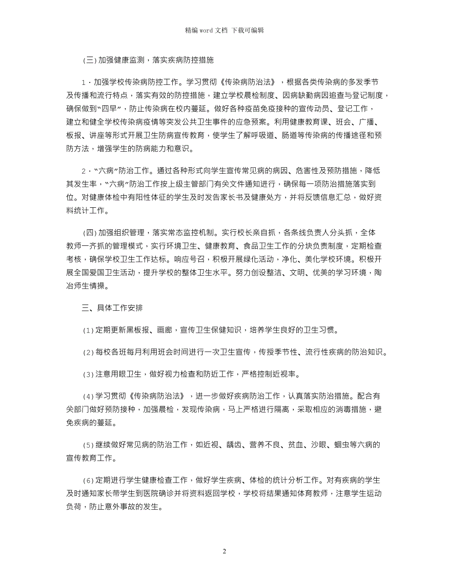 2021教育系统年学校爱国卫生工作实施方案_第2页