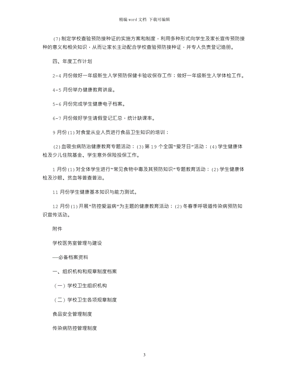 2021教育系统年学校爱国卫生工作实施方案_第3页