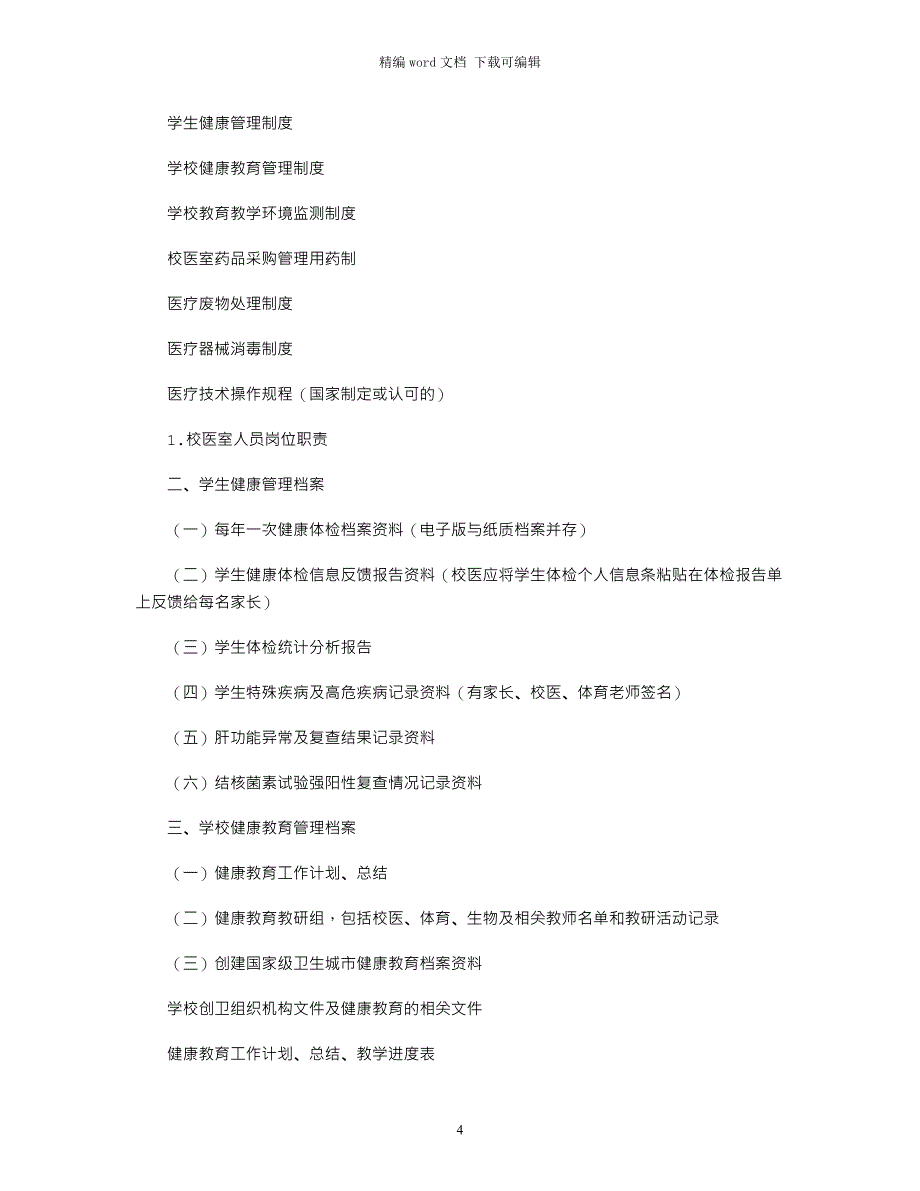 2021教育系统年学校爱国卫生工作实施方案_第4页