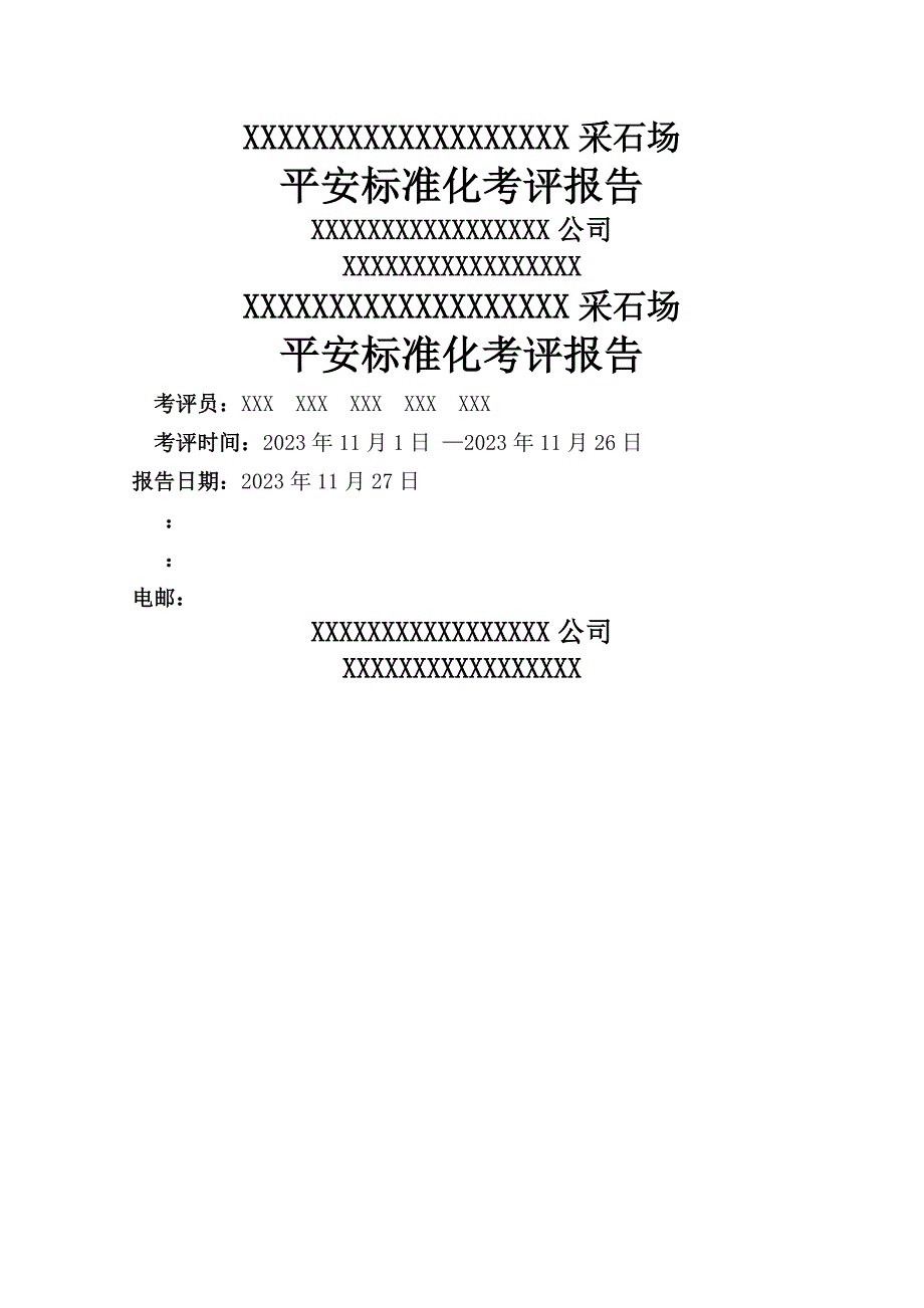 采石场标准化考评报告2023年(推荐)_第1页