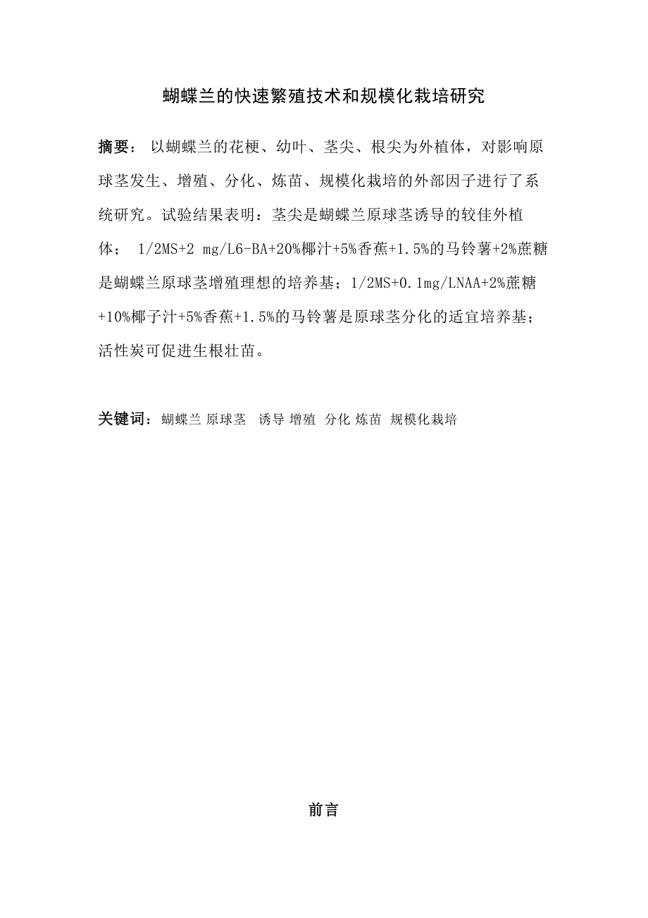 蝴蝶兰的快速繁殖技术和规模化栽培研究.doc_第3页