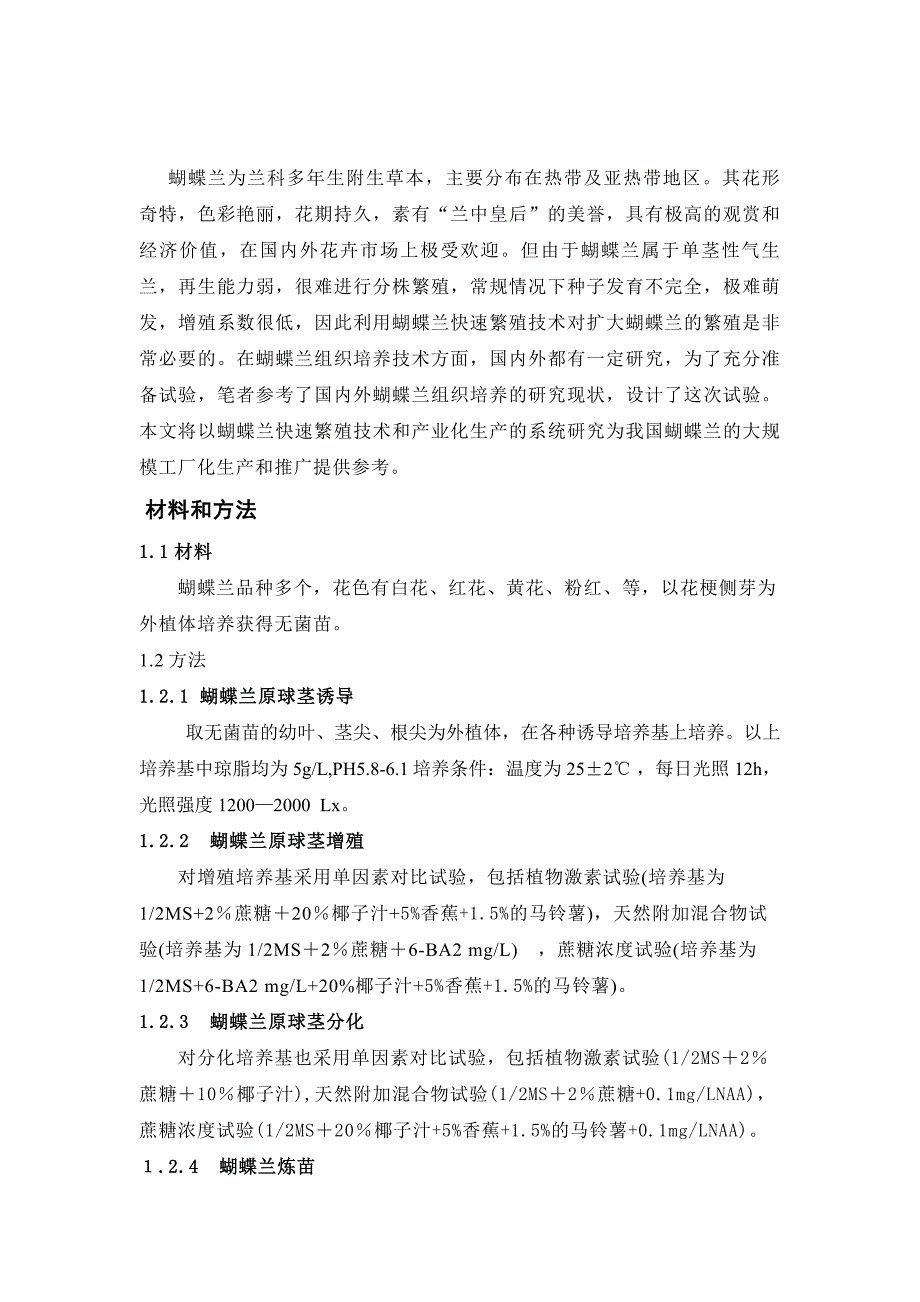 蝴蝶兰的快速繁殖技术和规模化栽培研究.doc_第4页