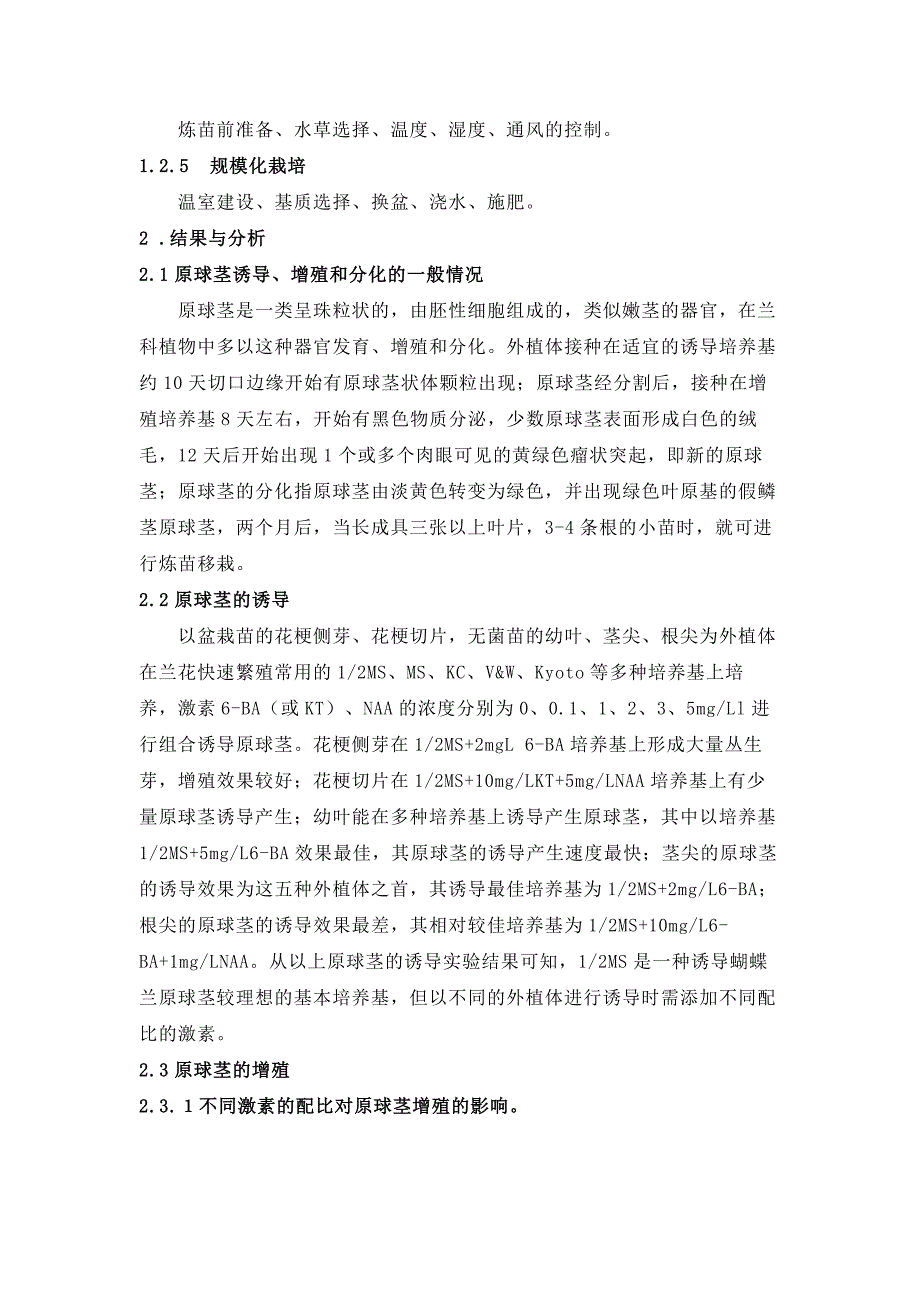 蝴蝶兰的快速繁殖技术和规模化栽培研究.doc_第5页