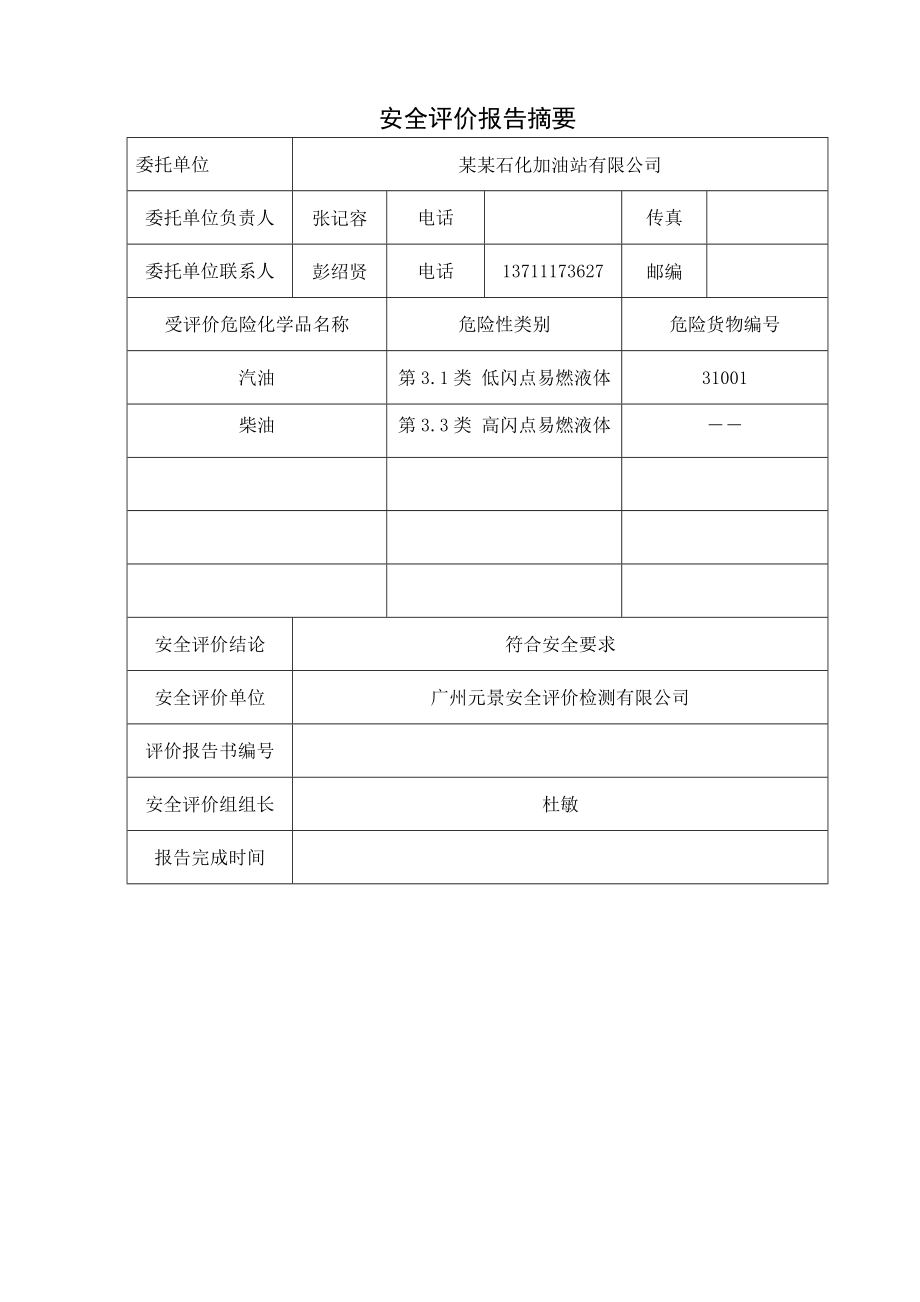 某石化加油站有限公司安全评价报告书_第2页