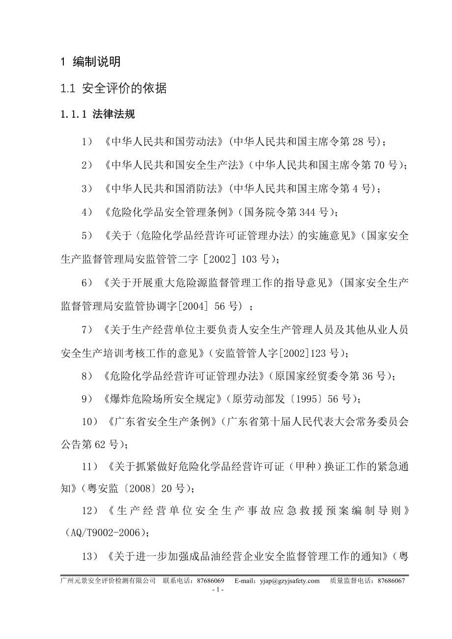 某石化加油站有限公司安全评价报告书_第5页