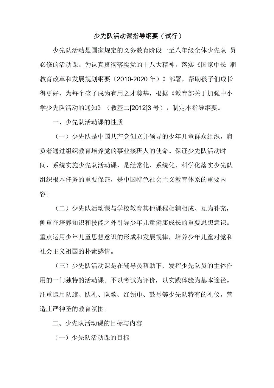 少先队活动纲要_第1页