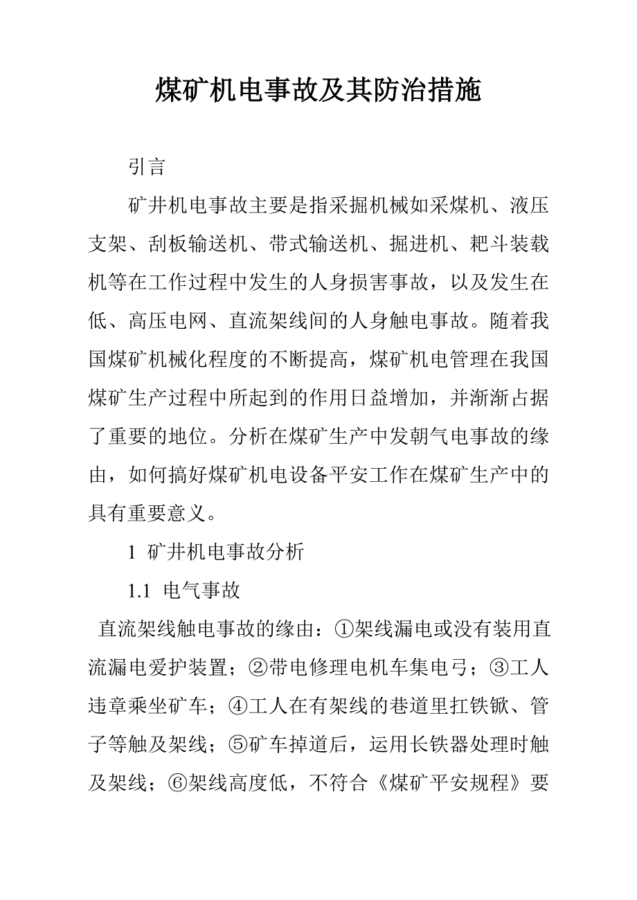 煤矿机电事故及其防治措施_第1页