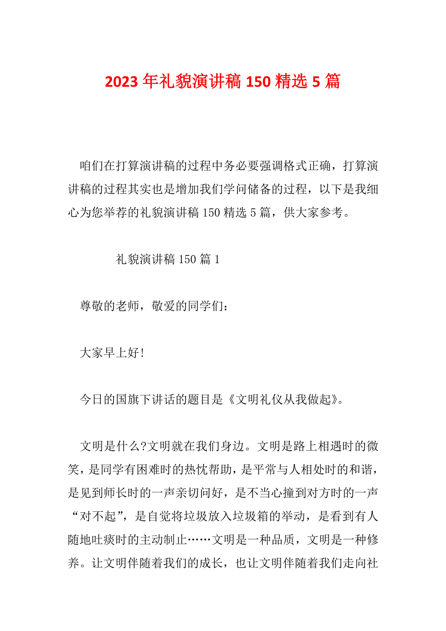 2023年礼貌演讲稿150精选5篇_第1页