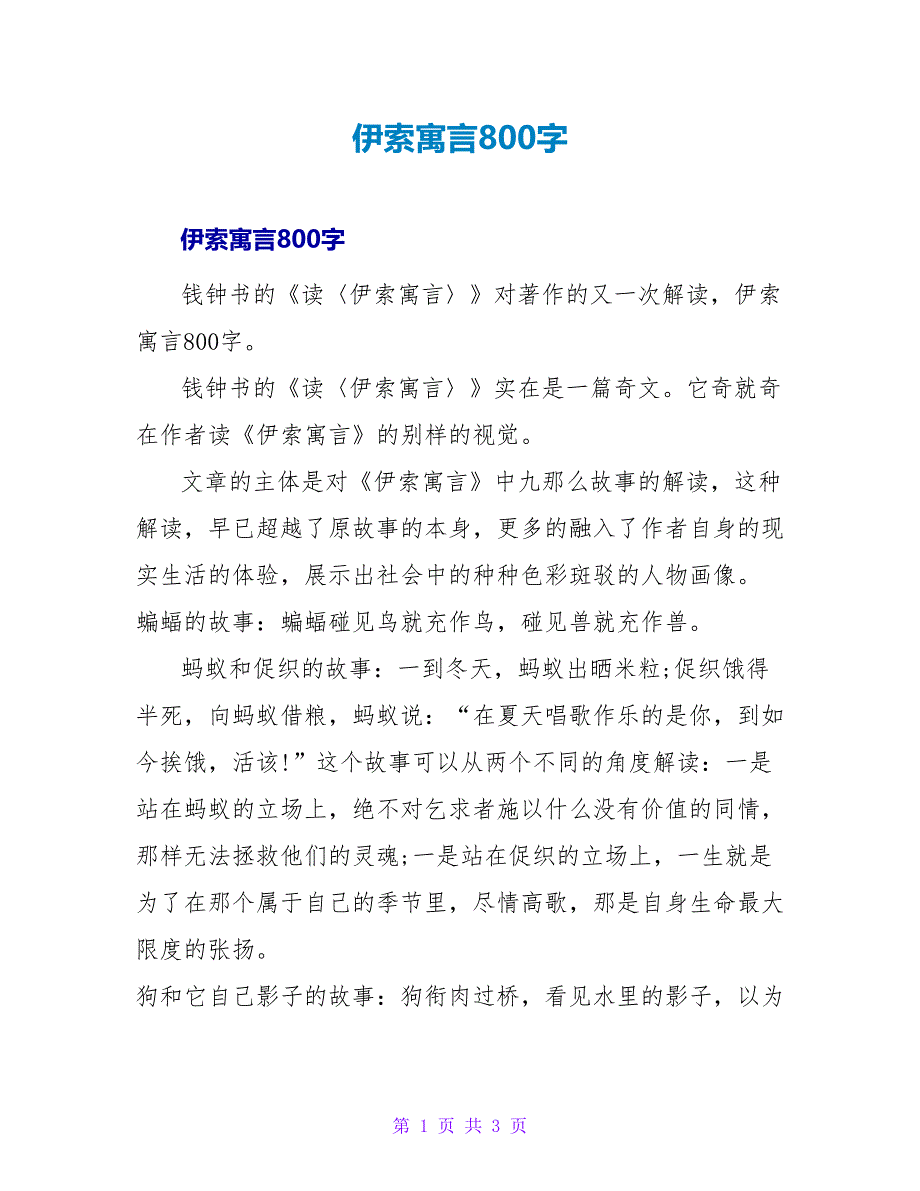 伊索寓言读后感800字.doc_第1页