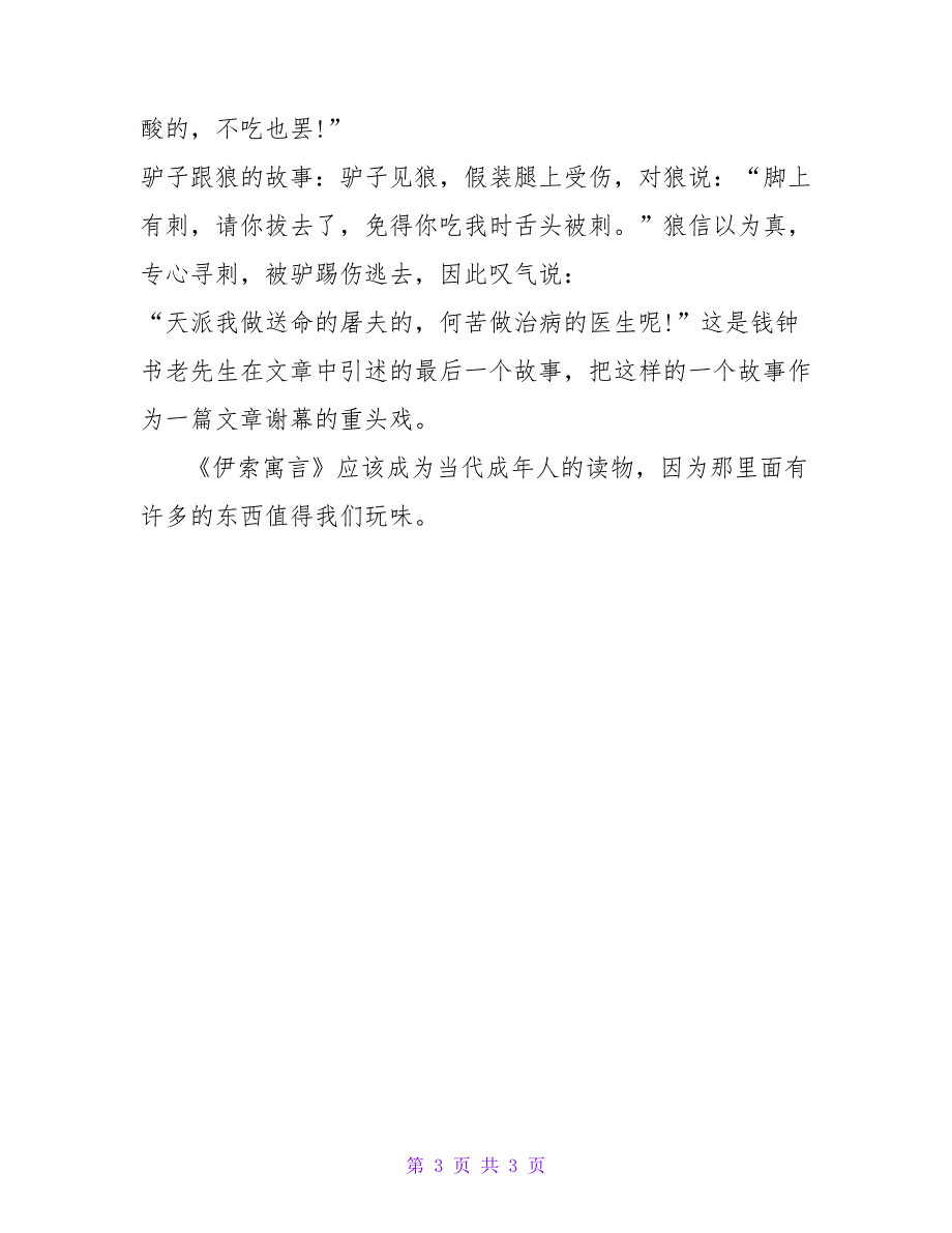 伊索寓言读后感800字.doc_第3页