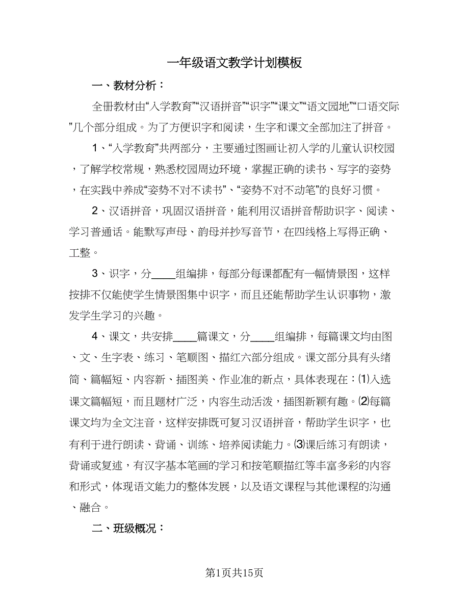 一年级语文教学计划模板（四篇）.doc_第1页