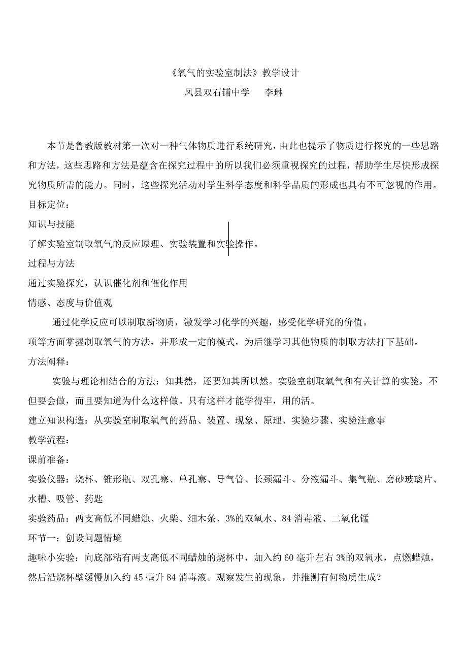 氧气的实验室制法教学设计.docx_第1页