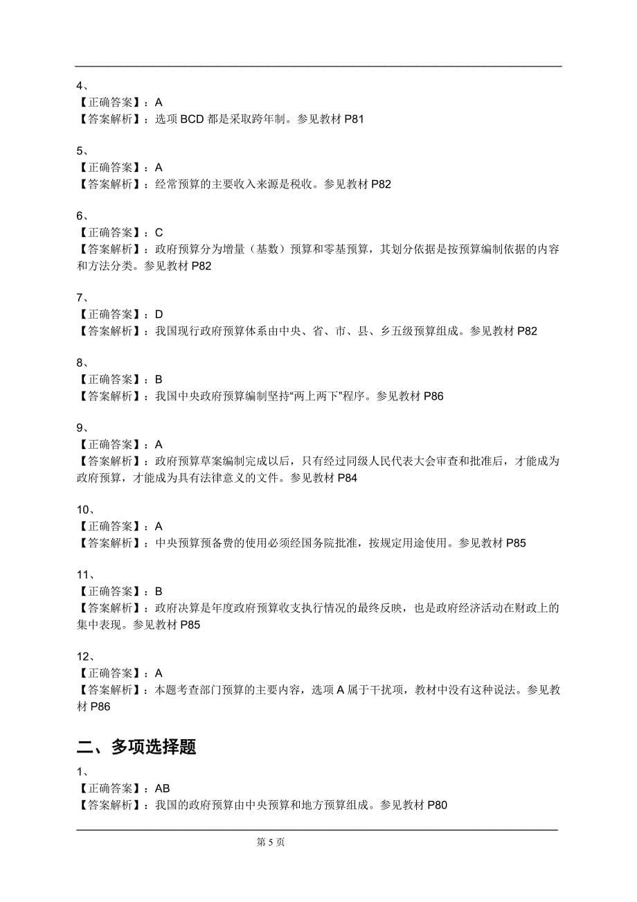 2012初级经济师考试经济基础知识第13章配套习题及答案_第5页