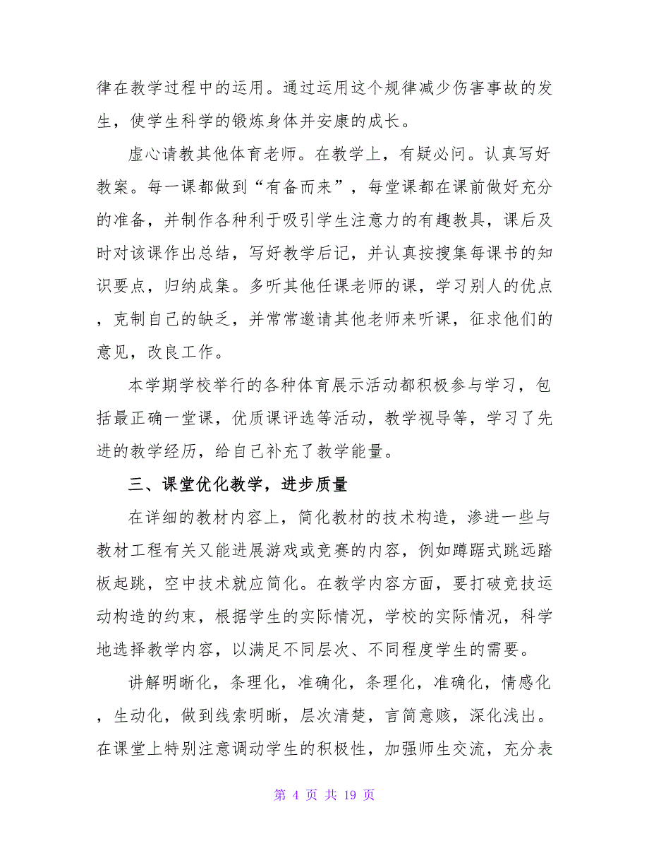 小学四年级体育工作总结.doc_第4页