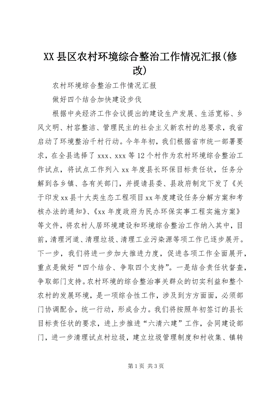 2023年县区农村环境综合整治工作情况汇报修改.docx_第1页