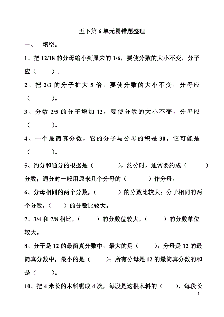 五年级下册数学第6单元易错题整理_第1页