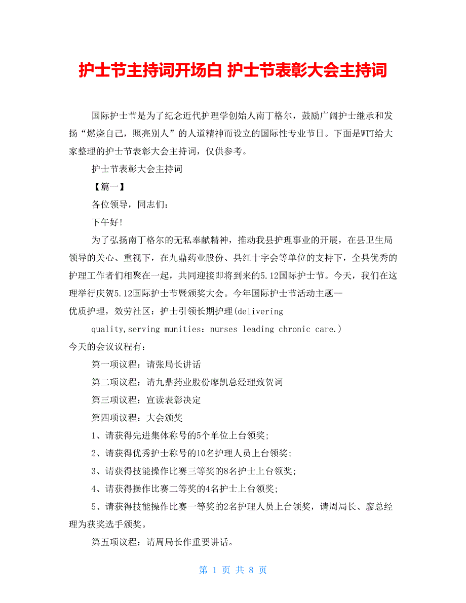 护士节主持词开场白 护士节表彰大会主持词_第1页