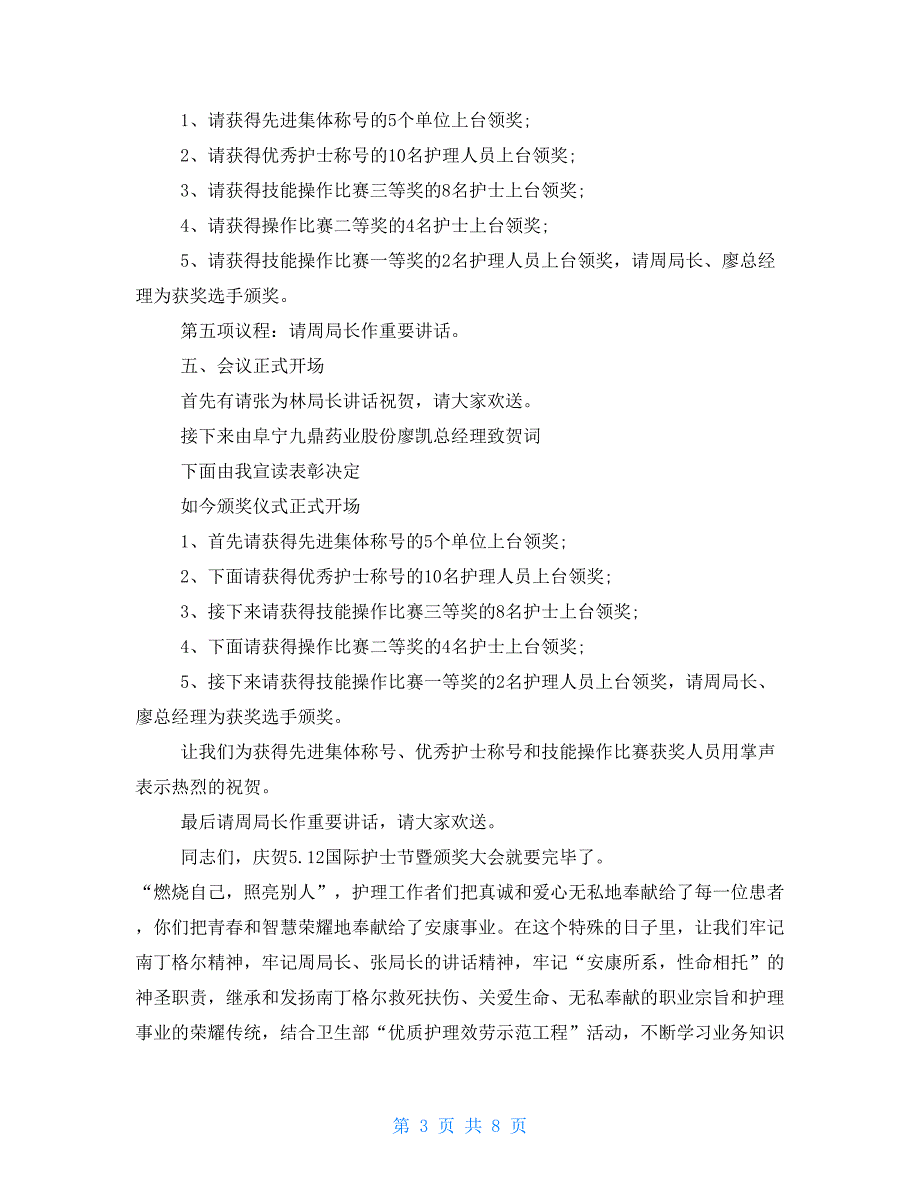 护士节主持词开场白 护士节表彰大会主持词_第3页