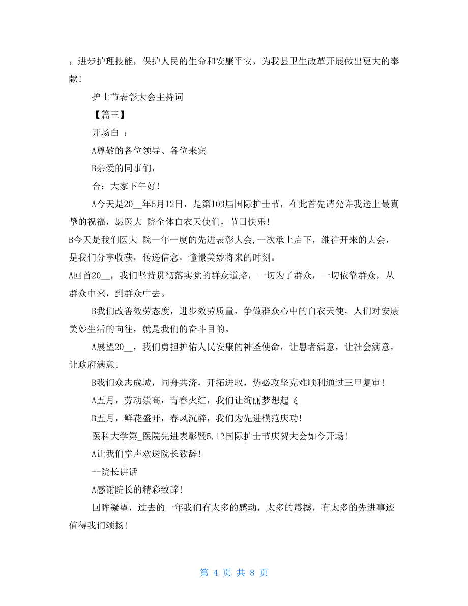 护士节主持词开场白 护士节表彰大会主持词_第4页