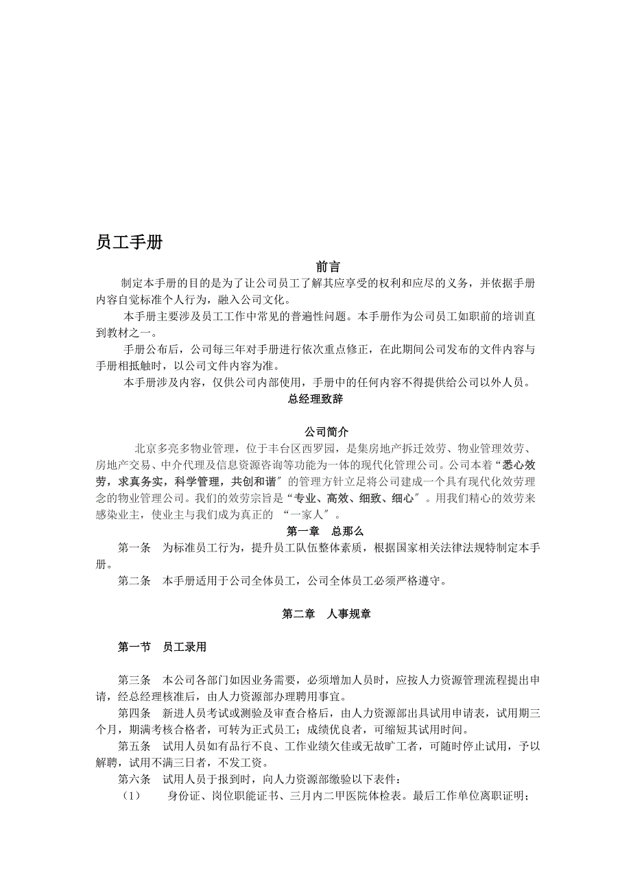 [培训]物业管理公司员工手册样本_第1页