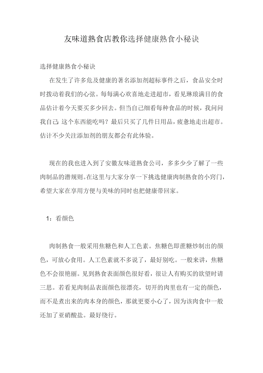 友味道熟食店教你选择健康熟食小秘诀.doc_第1页