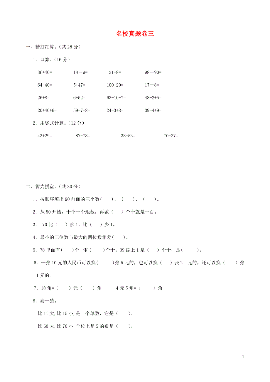 一年级数学下册名校真题卷三苏教版_第1页