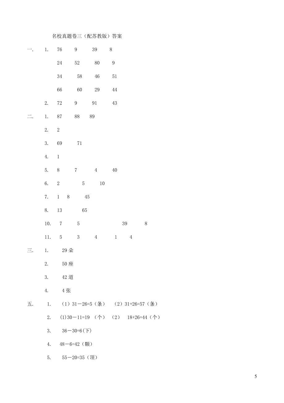 一年级数学下册名校真题卷三苏教版_第5页