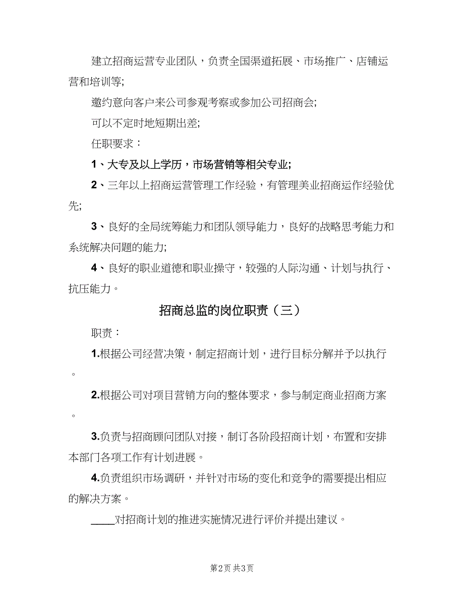 招商总监的岗位职责（三篇）_第2页