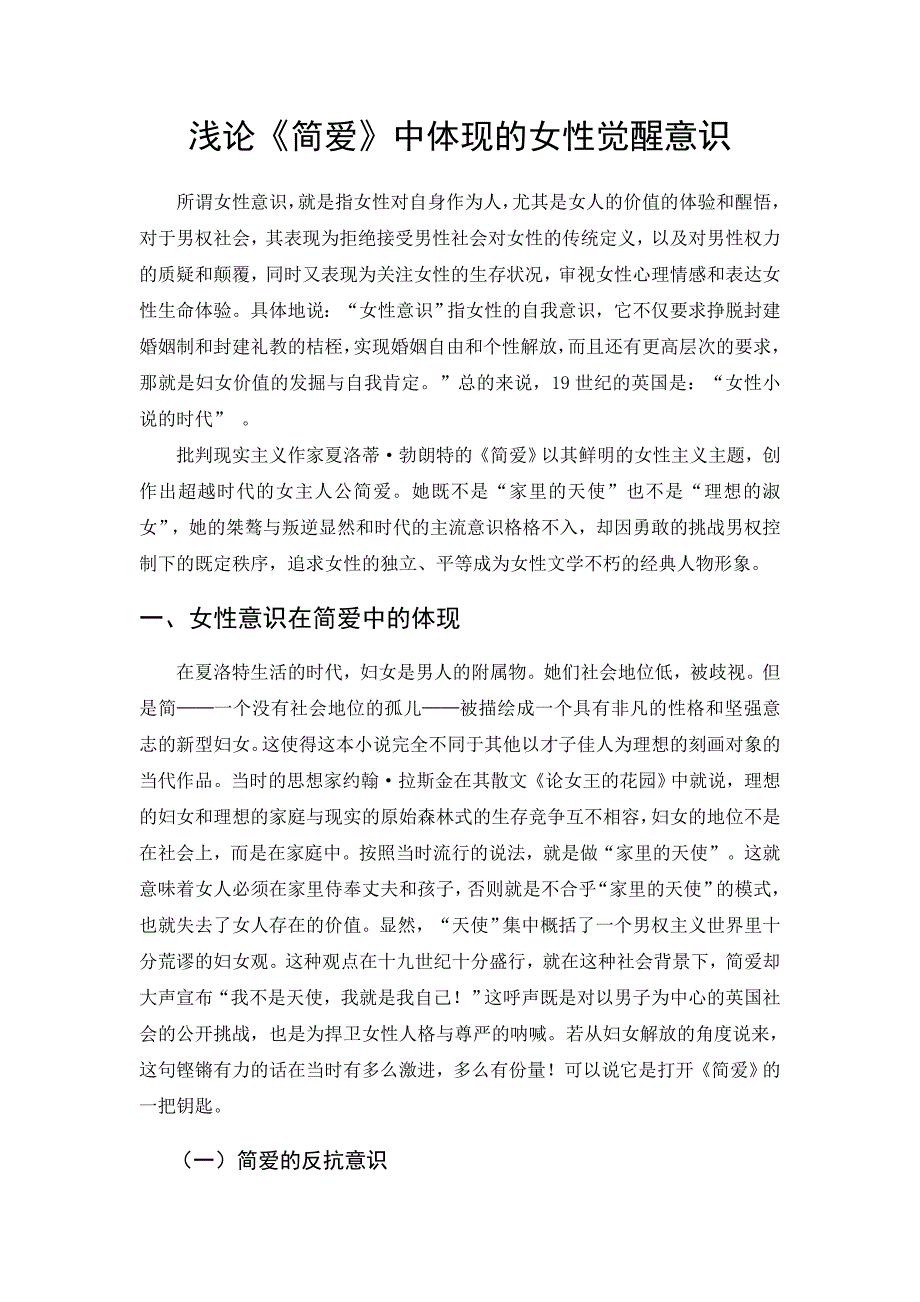 浅论《简爱》中体现的女性觉醒意识.doc_第1页