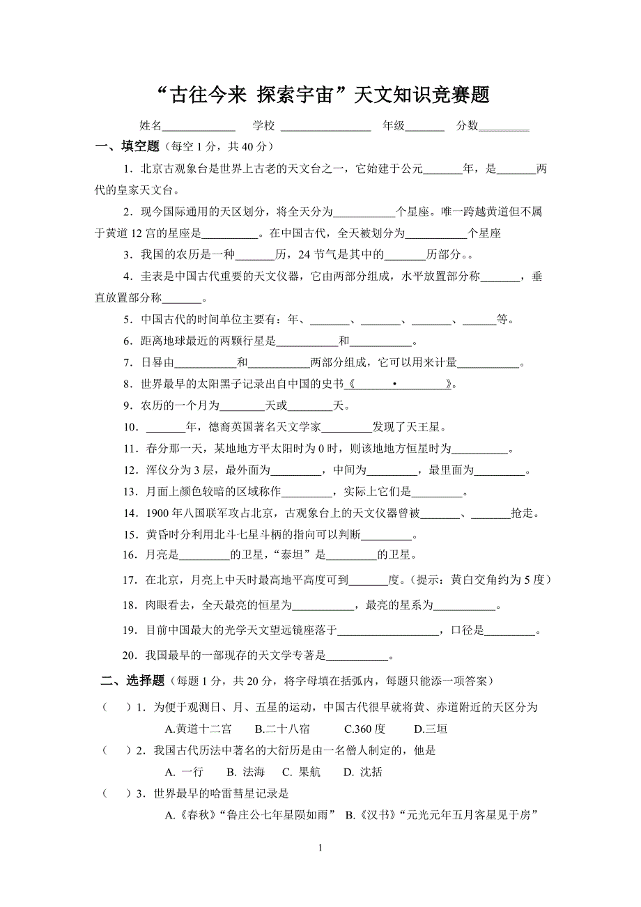 “古往今来_探索宇宙”天文知识竞赛题[1].doc_第1页