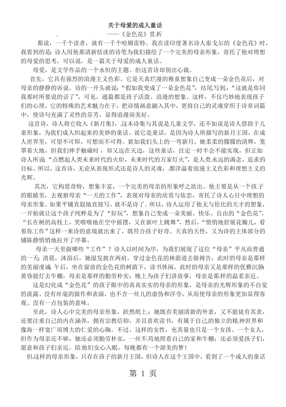 人教版七年级语文上册同步讲解素材：第7课 散文诗二首 关于母爱的成人童话精选文档_第1页
