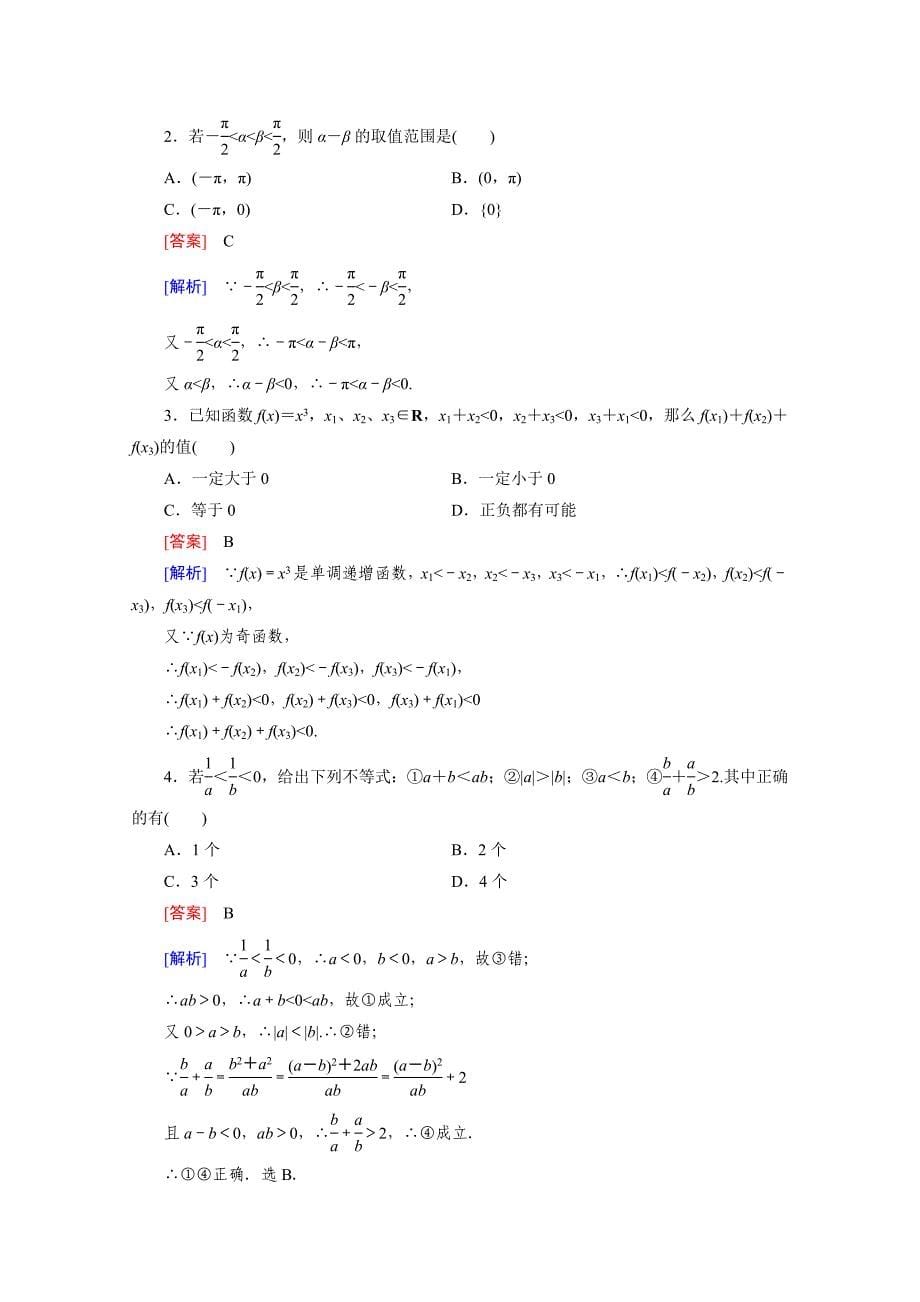 高中数学人教版B版必修5配套练习：3.1不等关系与不等式 第2课时_第5页