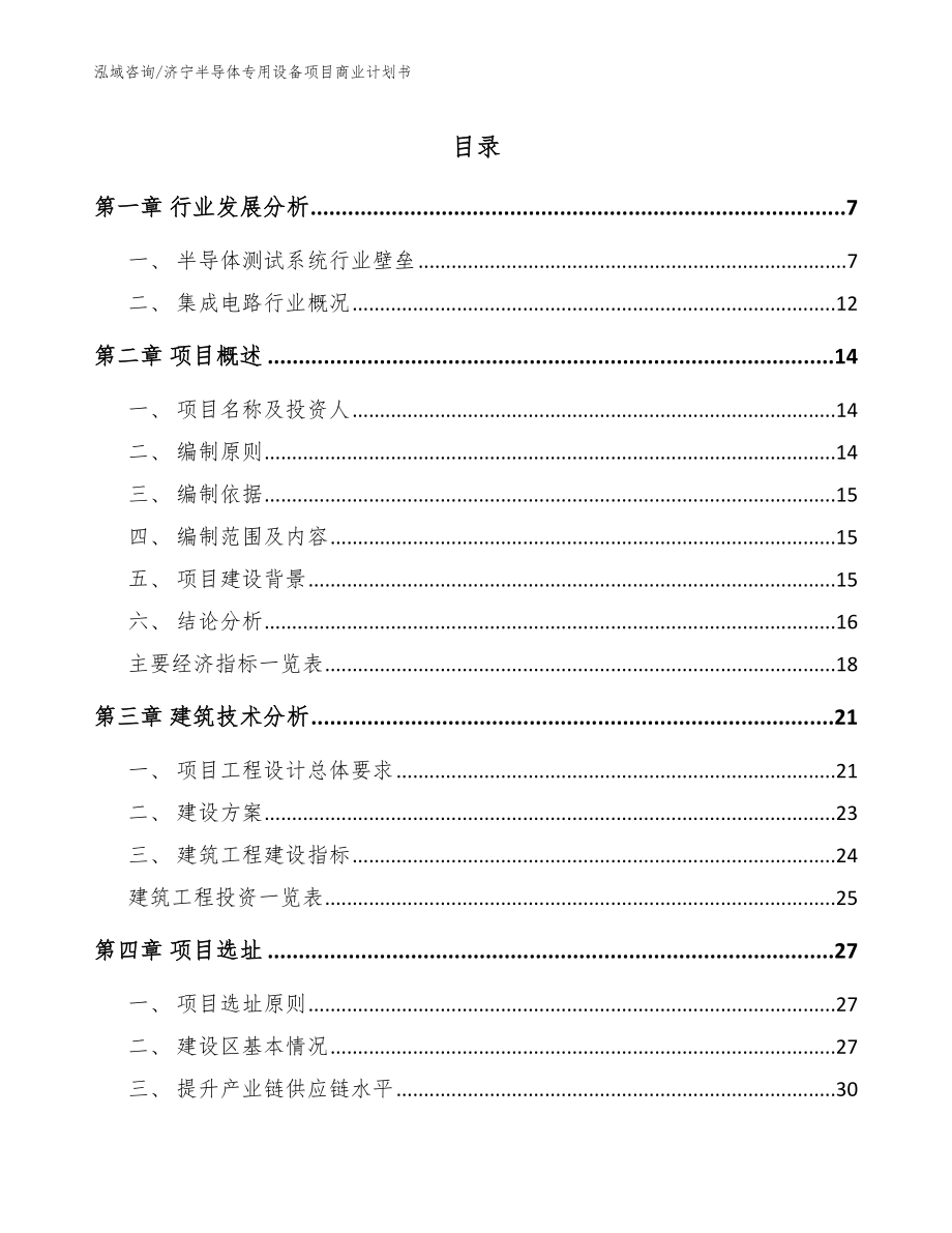 济宁半导体专用设备项目商业计划书（范文模板）_第1页