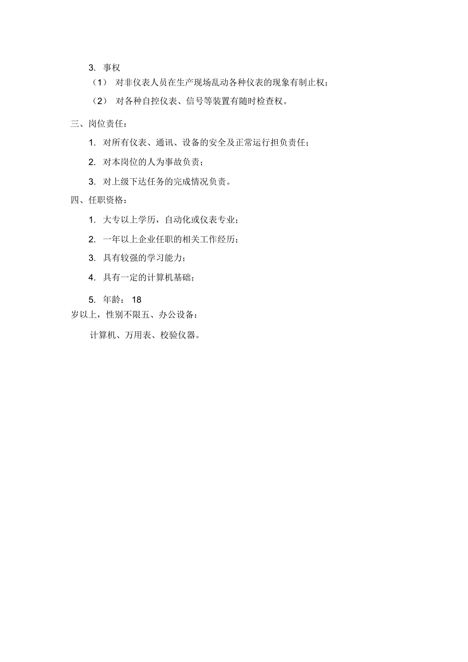 仪表技术员员工考核手册_第2页