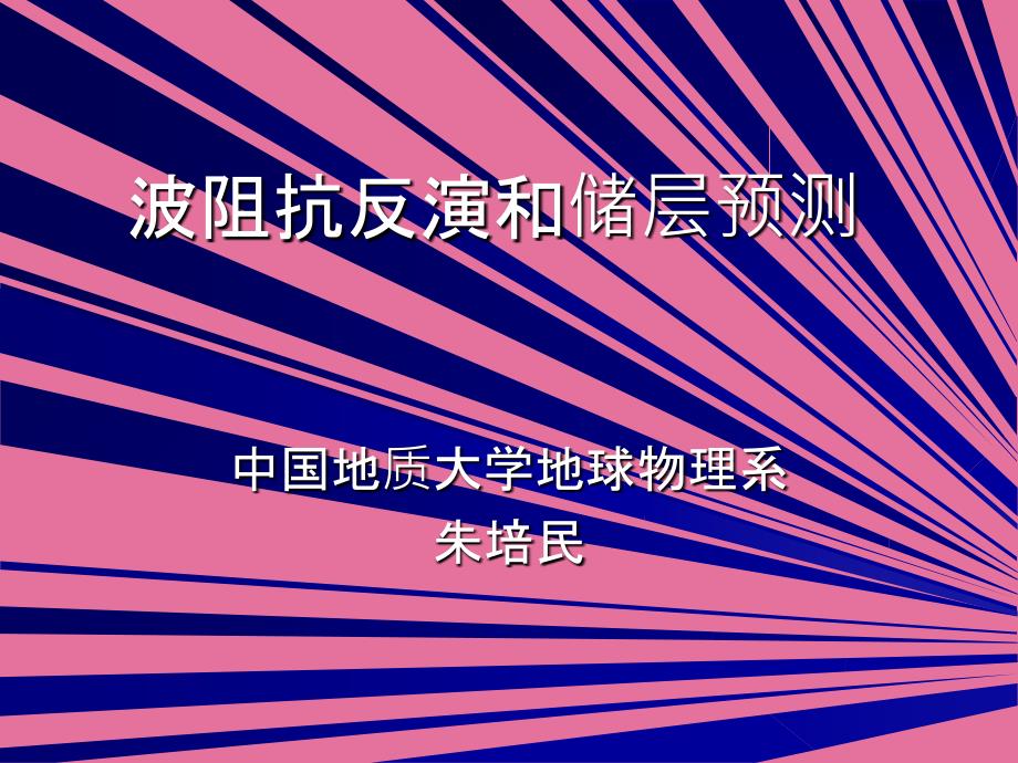 地震波阻抗反演和储层预测ppt课件_第1页