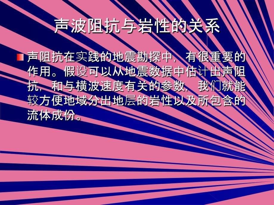 地震波阻抗反演和储层预测ppt课件_第5页