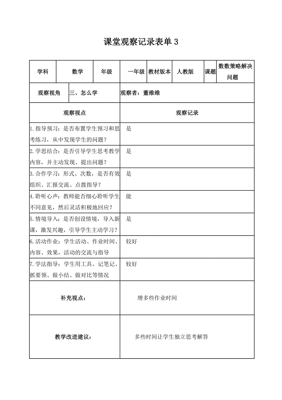 【学员】课堂观察记录表单董维维_第3页