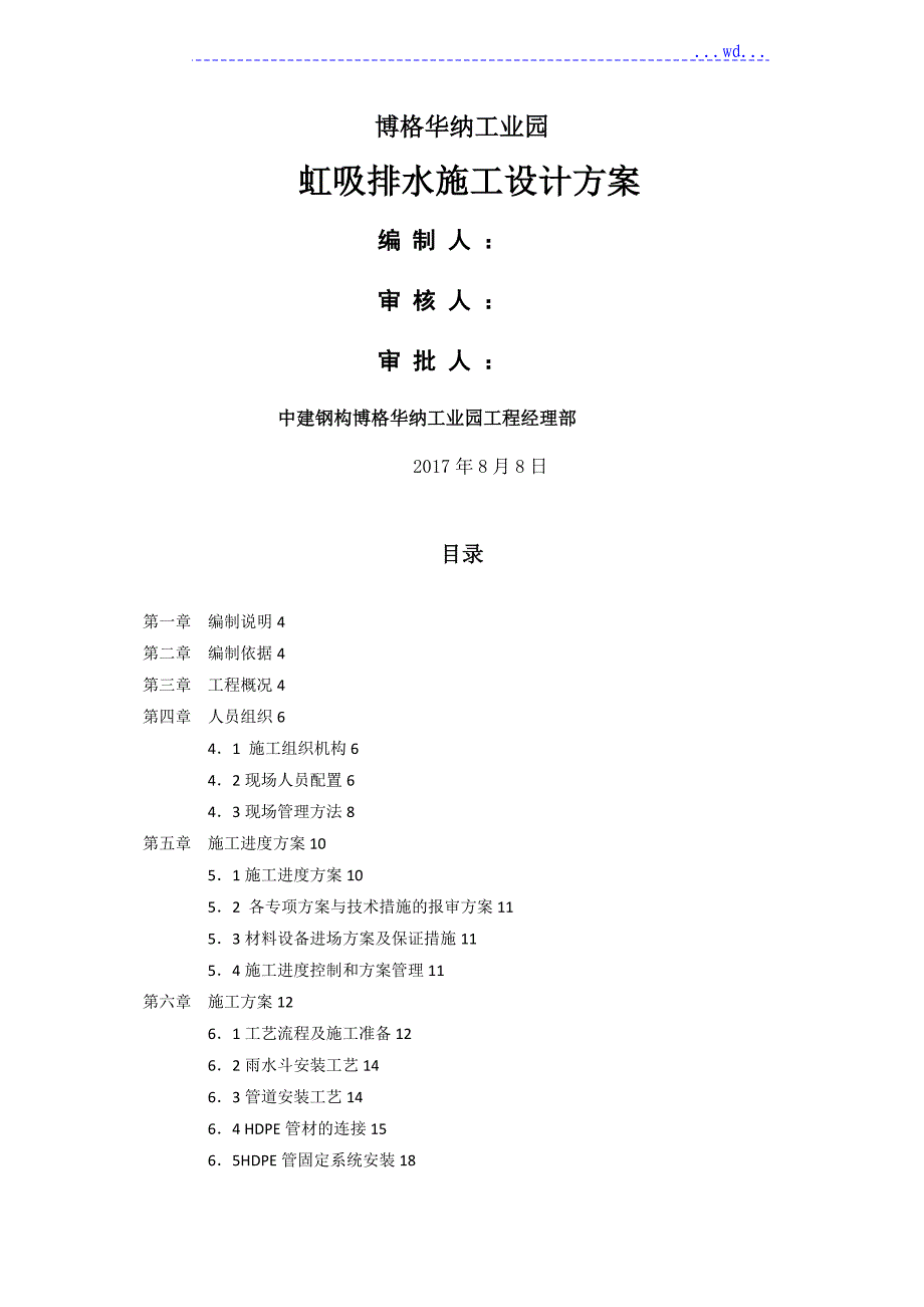 博格华纳工业园虹吸排水施工设计方案_第1页