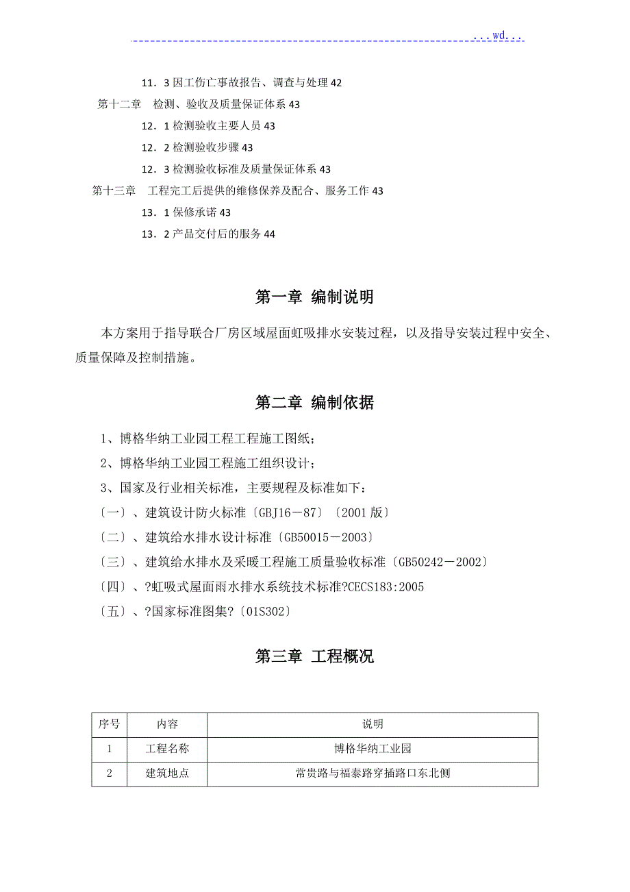 博格华纳工业园虹吸排水施工设计方案_第3页