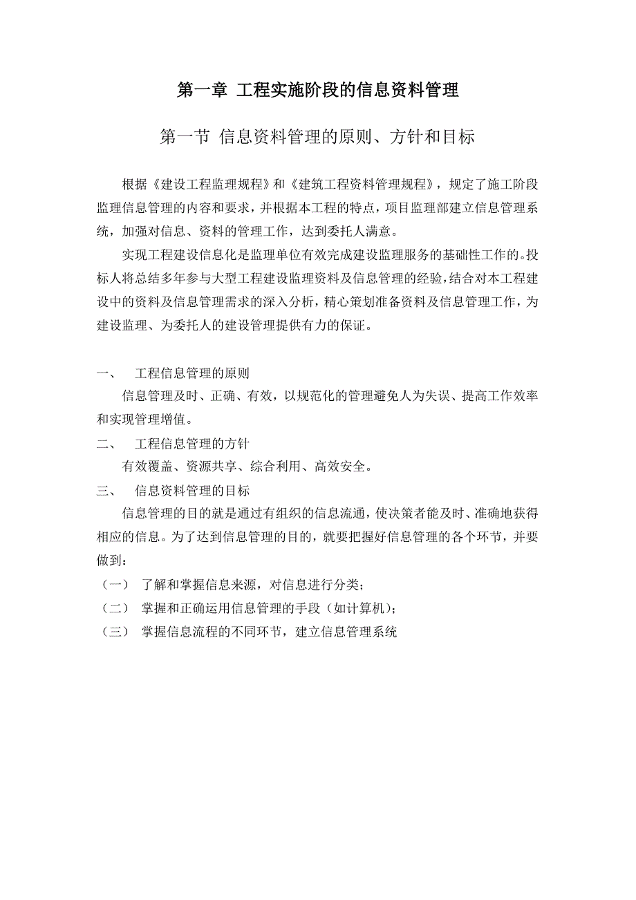 住宅工程实施阶段信息资料管理要点.doc_第1页